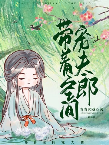 《带着空间宠夫郎(种田)》