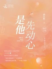 《是他先动心》