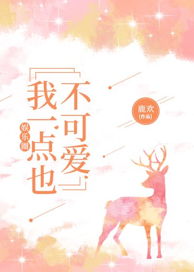 我一點也不可愛[娛樂圈]
