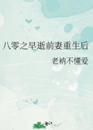 《八零之早逝前妻重生后》