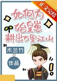 《如何为始皇崽耕出万里江山》