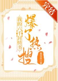 《我的六千封情书爆了热搜》