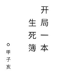 《开局一本生死簿》