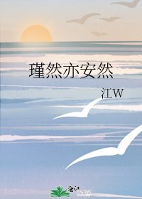 《瑾然亦安然》