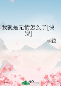 我就是無情怎麼了[快穿]