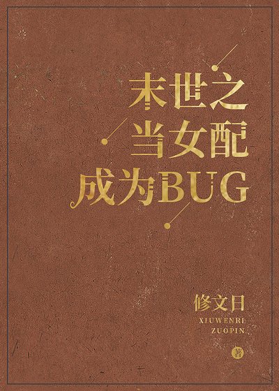 《末世之當女配成為BUG》