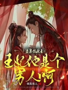 《启禀摄政王,王妃他是个男人啊》