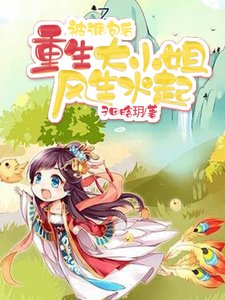 被調包後，重生大小 姐風生水起