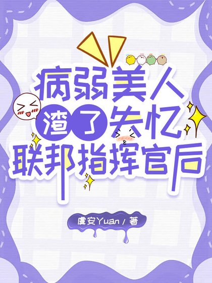 《病弱美人渣了失憶聯邦指揮官後》