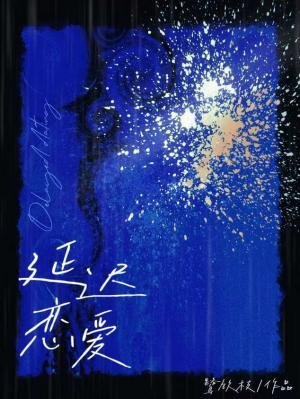 延遲戀愛