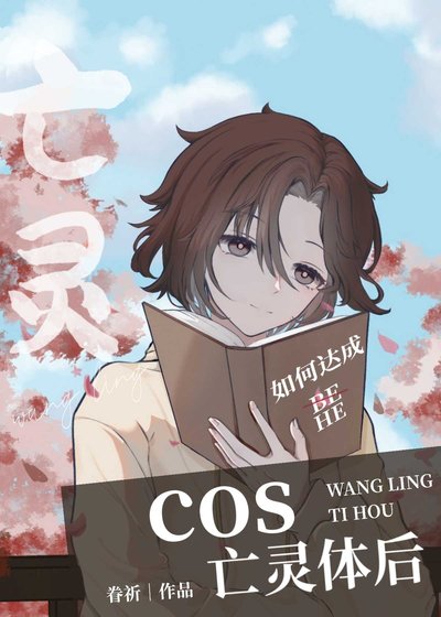 《(綜漫同人)cos亡靈體後》