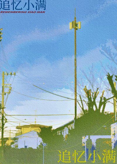 追憶小谩