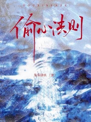 《偷心法則》