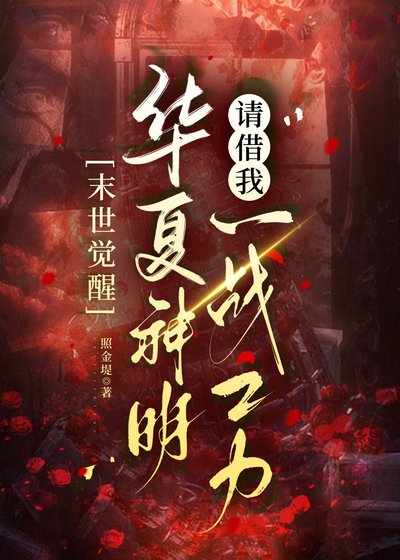 《末世覺醒:華夏神明請借我一戰之力!》