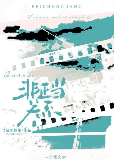 《非正當關係》