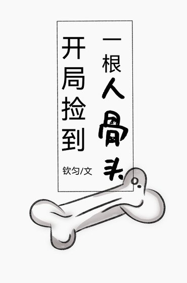 《開局撿到一根人骨頭》