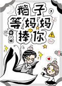 鹅子,等妈妈捧你!