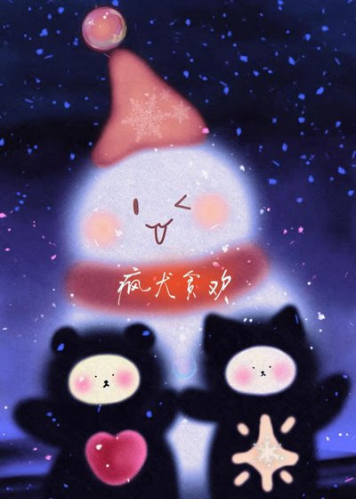 《疯犬贪欢》