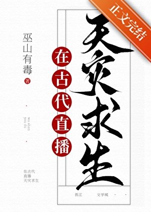 满级大佬直播古代求生