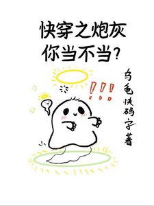 快穿之炮灰你当不当？