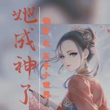 《芬穿之三千小世界,她成神了》
