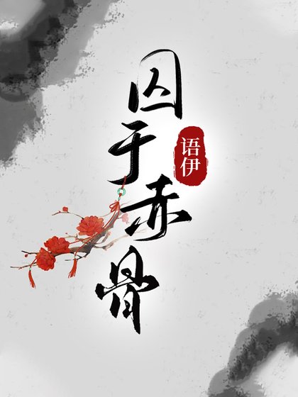 凭于赤骨