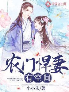 《農門悍妻有空間》