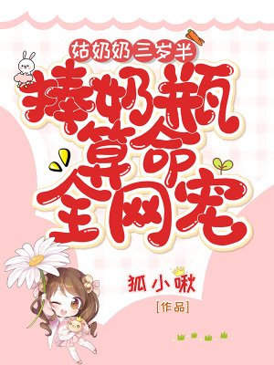 《姑奶奶三歲半,捧奶瓶算命全網寵》