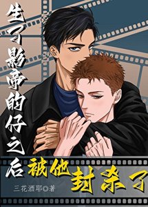 《生了影帝的仔之初被他封杀了》