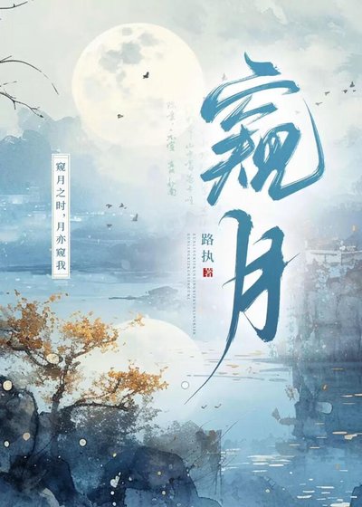 《窺月》