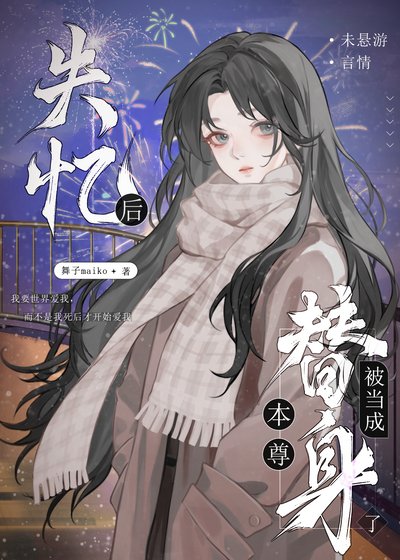 《失憶後被當成本尊替身了》