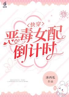 芬穿:惡毒女沛倒計時