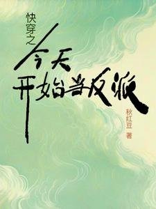 快穿之今天開始當反派