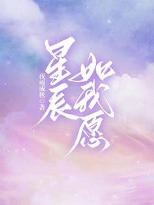 《星辰如我願》