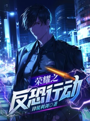《榮耀之反恐行動》