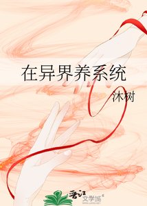 《在異界養系統》