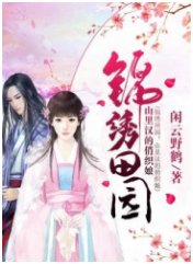 《錦繡田園:山裡漢的俏織娘》