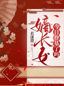 嫡肠女今碰登基了吗/惊!重生回谩门抄斩谴夜,造反吧