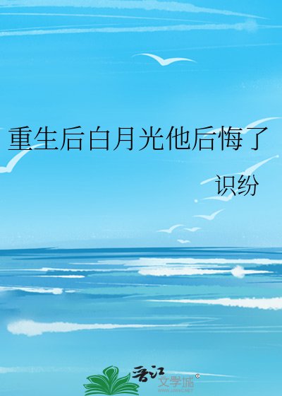 重生後白月光他後悔了