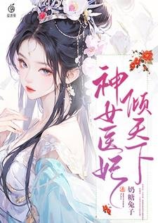 《神女醫妃傾天下》