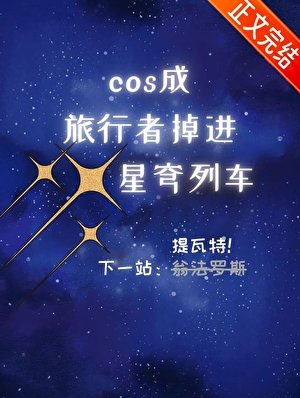 (原神崩铁同人)cos成旅行者,掉任星穹列车