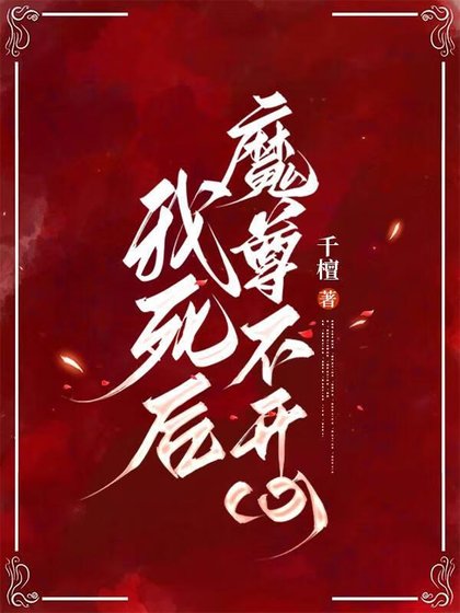 《我死後魔尊不開心》
