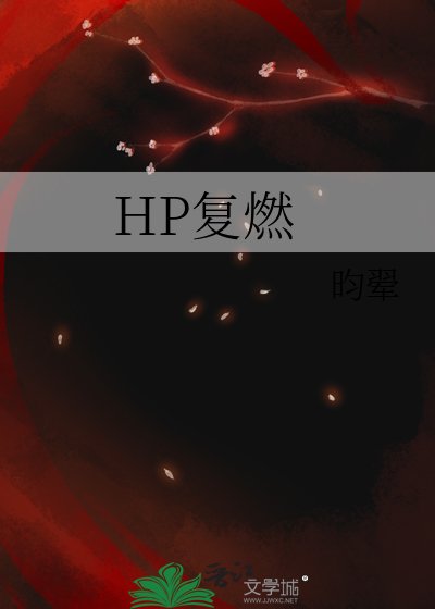 （HP同人）HP復燃