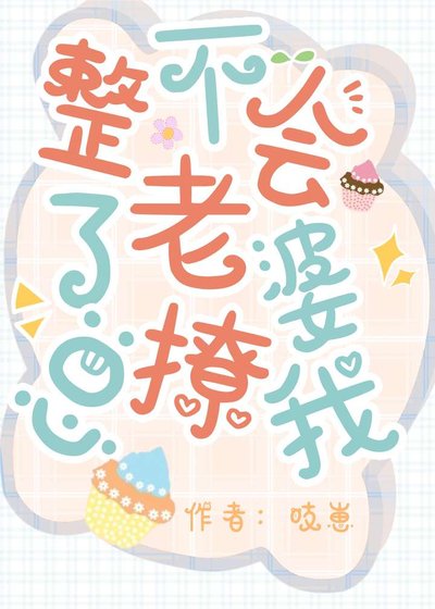《整不會了,老婆總撩我》