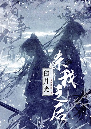 《白月光杀我之后》
