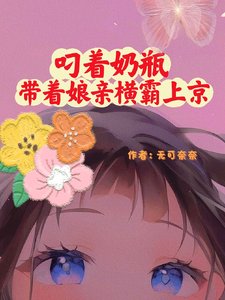 《叼著奶瓶帶著孃親橫霸上京》