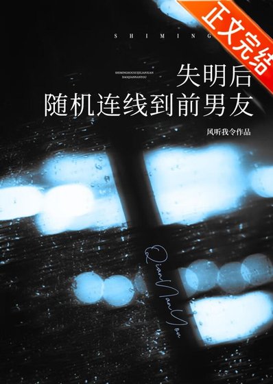 失明初随机连线到谴男友