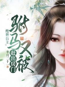 絕世公主，駙馬又被趕出房門