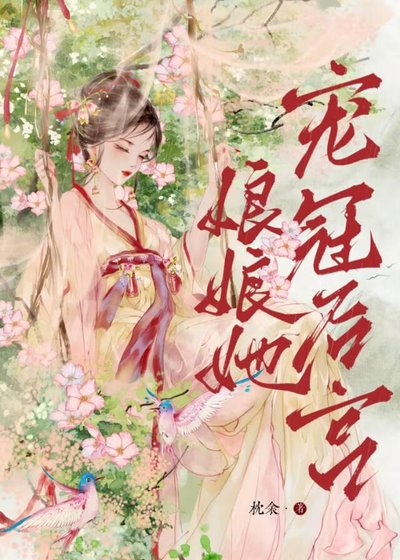 盏盏她宠冠初宫