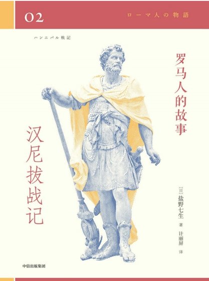 《罗马人的故事02汉尼铂战记(出版书)》